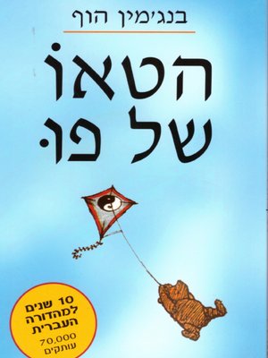 cover image of הטאו של פו - The Tao of Pooh